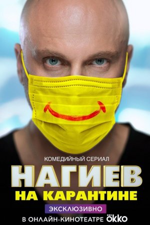 Смотреть Нагиев на карантине (2020, сериал) онлайн