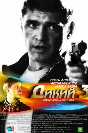 Смотреть Дикий 3 (2012, сериал) онлайн