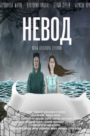 Смотреть Невод (2017) онлайн