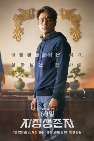 Последний кандидат: 60 дней (2019, сериал)