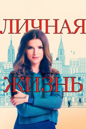 Личная жизнь (2020, сериал)