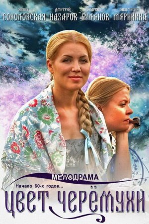 Смотреть Цвет черемухи (2012, сериал) онлайн