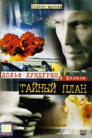 Смотреть Тайный план (2001) онлайн