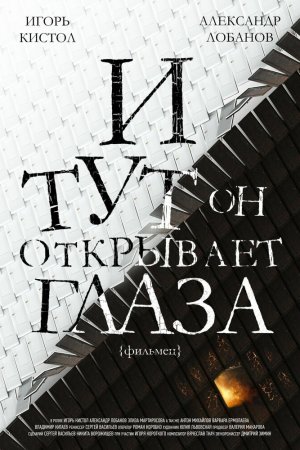 Смотреть И тут он открывает глаза (2019) онлайн