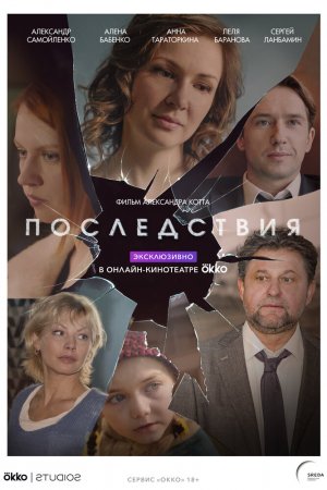 Смотреть Последствия (2019, сериал) онлайн