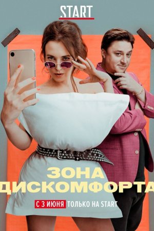 Смотреть Зона дискомфорта (2020, сериал) онлайн