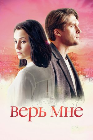 Смотреть Верь мне (2018, сериал) онлайн