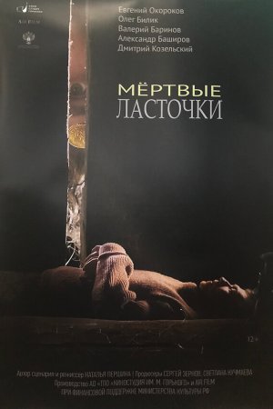 Мертвые ласточки (2018)