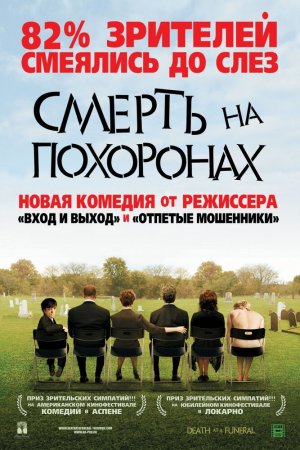 Смотреть Смерть на похоронах (2007) онлайн