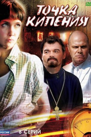 Точка кипения (2010, сериал)