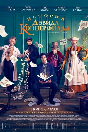 Смотреть История Дэвида Копперфилда (2019) онлайн