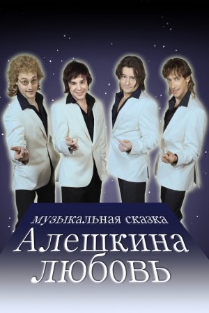 Смотреть Алешкина любовь (2014, сериал) онлайн