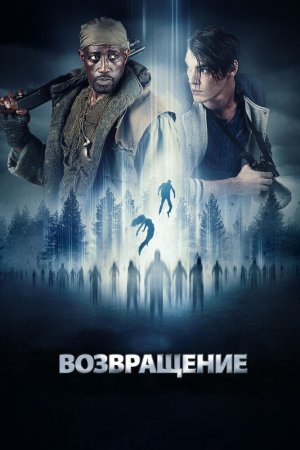 Смотреть Возвращение (2017) онлайн