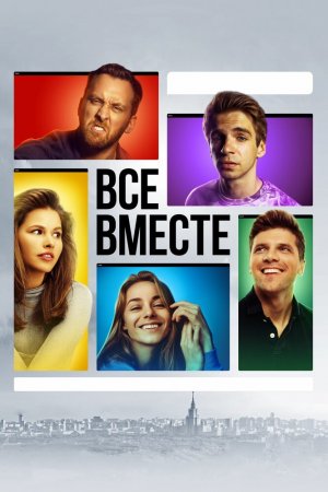 Смотреть Все вместе (2020, сериал) онлайн