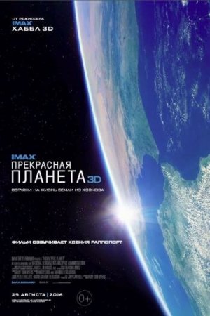 Смотреть Прекрасная планета (2016) онлайн