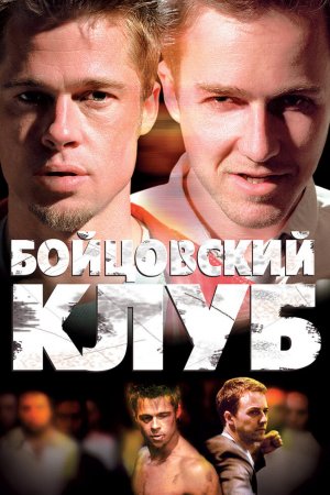 Смотреть Бойцовский клуб (1999) онлайн