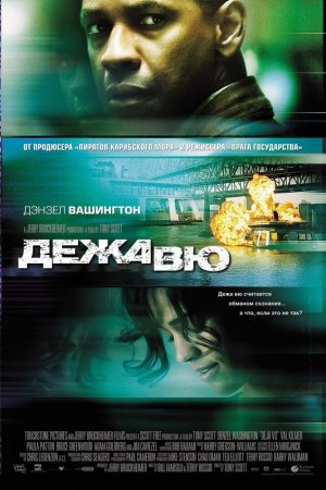 Смотреть Дежавю (2006) онлайн