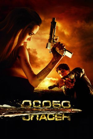 Смотреть Особо опасен (2008) онлайн