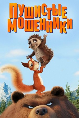 Смотреть Пушистые мошенники (2019) онлайн