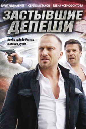 Застывшие депеши (2010, сериал)