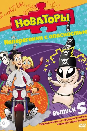 Новаторы (2011, сериал)