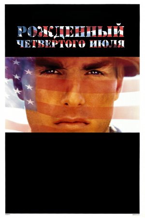 Смотреть Рожденный четвертого июля (1989) онлайн