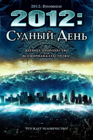 Смотреть 2012: Судный день (2008) онлайн