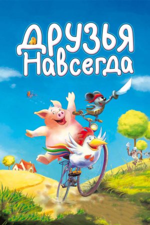 Смотреть Друзья навсегда (2009) онлайн