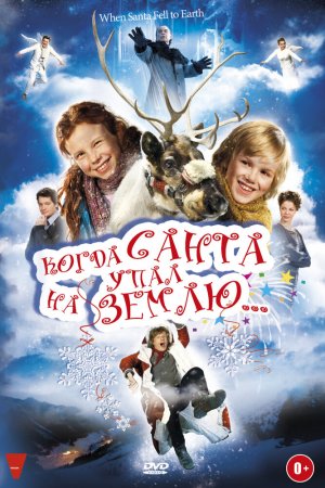 Смотреть Когда Санта упал на Землю (2011) онлайн