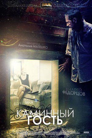 Смотреть Каминный гость (2013) онлайн