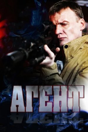 Смотреть Агент (2013, сериал) онлайн