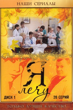 Я лечу (2008, сериал)