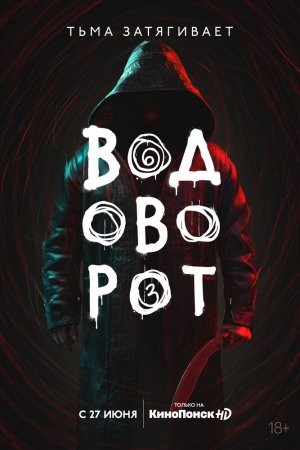 Смотреть Водоворот (2020, сериал) онлайн