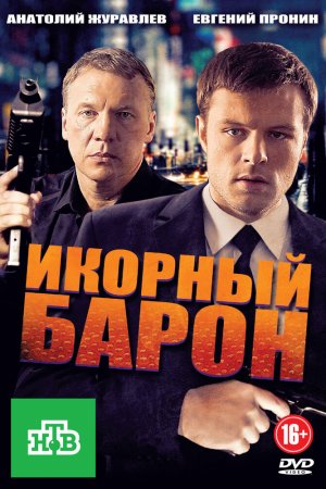 Икорный барон (2012, сериал)