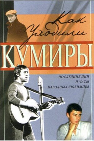 Смотреть Как уходили кумиры (2005, сериал) онлайн