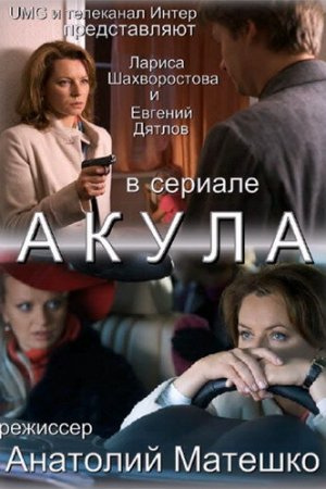 Смотреть Акула (2010, сериал) онлайн