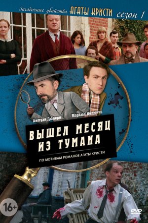 Загадочные убийства Агаты Кристи (2009, сериал)