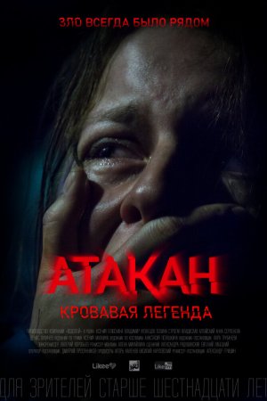 Атакан. Кровавая легенда (2020)