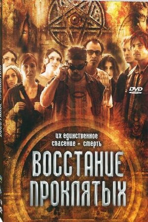 Смотреть Восстание проклятых (2011) онлайн