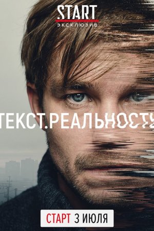 Смотреть Текст. Реальность (2020, сериал) онлайн