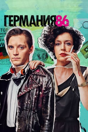 Смотреть Германия 86 (2018, сериал) онлайн