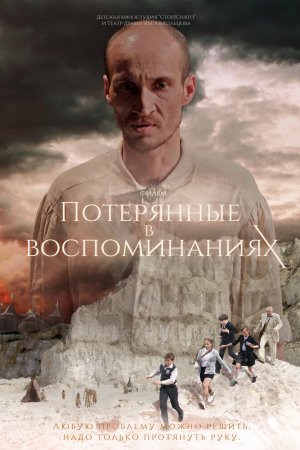 Смотреть Потерянные в воспоминаниях (2019) онлайн