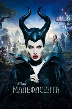 Смотреть Малефисента (2014) онлайн