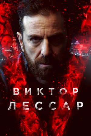 Смотреть Виктор Лессар (2017, сериал) онлайн