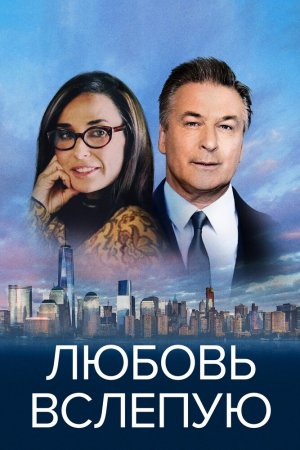 Смотреть Любовь вслепую (2017) онлайн