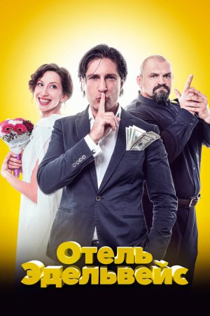 Смотреть Отель Эдельвейс (2019) онлайн