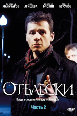 Отблески (2009, сериал)