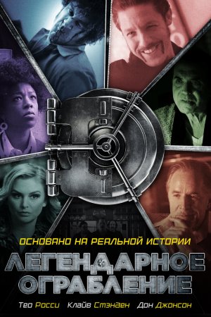 Смотреть Легендарное ограбление (2019) онлайн