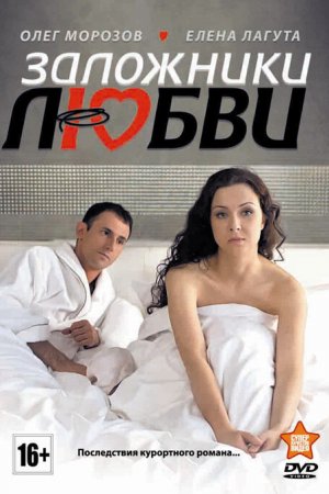 Заложники любви (2011, сериал)