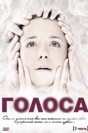 Голоса (2010, сериал)